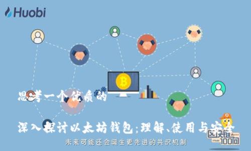 思考一个优质的

深入探讨以太坊钱包：理解、使用与安全
