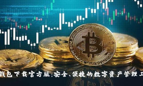 TP钱包下载官方版：安全、便捷的数字资产管理工具