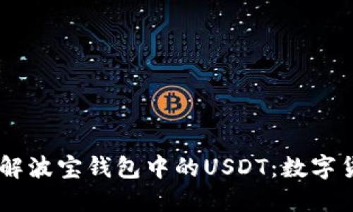 biati深入了解波宝钱包中的USDT：数字货币的稳定锚