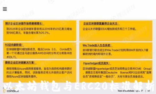 
以太坊钱包与ERC20标准解析