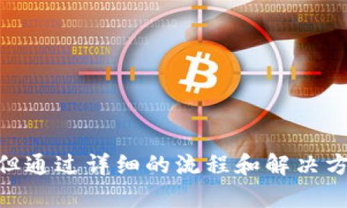 tp钱包的币闪兑指南：简化数字资产交易体验

tp钱包, 币闪兑, 数字资产交易/guanjianci

引言
随着数字货币市场的蓬勃发展，越来越多的用户开始接触和使用不同类型的数字资产钱包。TP钱包，作为一款流行的多链钱包，提供了便捷的币闪兑功能，帮助用户在不同数字货币之间实现快速交易。本文将详细介绍TP钱包中的币闪兑功能，帮助用户更好地理解这一功能，并他们的数字资产交易体验。

TP钱包简介
TP钱包是一款功能强大的数字资产钱包，支持多种区块链资产的管理。用户可以通过TP钱包进行数字货币的存储、发送和接收，同时也可以参与去中心化金融（DeFi）和非同质化代币（NFT）的交易。由于其用户友好的界面和高安全性，TP钱包吸引了众多数字资产投资者和爱好者。

什么是币闪兑？
币闪兑是指用户在不同数字货币之间快速兑换的一种操作。通常，这种操作不需要将资产转移到中心化的交易所，从而提高了交易的效率和安全性。TP钱包提供的闪兑服务允许用户在钱包内直接进行币种转换，省去传统交易的繁琐过程和手续费。

TP钱包的币闪兑流程
TP钱包的币闪兑操作相对简单，用户只需按照以下步骤进行操作：
ol
listrong打开TP钱包：/strong启动TP钱包应用，并确保您已登录到您的账户。/li
listrong选择闪兑功能：/strong在主界面上，选择“闪兑”选项，进入币闪兑界面。/li
listrong选择兑换币种：/strong选择您想要兑换的货币类型以及您希望获得的目标货币。例如，您可以将ETH兑换为USDT。/li
listrong输入兑换数量：/strong在指定框中输入您想要兑换的数量。系统会自动显示您将获得的目标币种数量。/li
listrong确认交易：/strong检查兑换信息无误后，确认交易，过程完成后您将在钱包中看到更新后的资产余额。/li
/ol

币闪兑的优势
TP钱包的币闪兑功能具有多个优势：
ul
listrong高效快捷：/strong用户可以在钱包内实现币种间的快速转换，无需经历繁琐的交易所流程。/li
listrong安全性高：/strong闪兑操作发生在用户的钱包内，避免了将资产转移到中心化交易所的风险。/li
listrong透明费用：/strongTP钱包在闪兑操作中一般收取较低的手续费，并在交易前明确告知用户。/li
/ul

可能遇到的问题与解决方案
在使用TP钱包币闪兑功能时，用户可能会遇到一些问题。以下是几个常见的问题以及详细的解决方案：

问题一：闪兑时提示网络错误，如何解决？
在进行币闪兑时，用户可能会遇到网络错误提示。这通常是因为网络连接不稳定、API服务不可用或是钱包版本过旧等原因导致。解决方案包括：
ol
listrong检查网络连接：/strong确保您的手机或电脑连接稳定的互联网。你可以尝试切换Wi-Fi和移动数据，或重启路由器。/li
listrong更新钱包版本：/strong确保您使用的是TP钱包的最新版本。访问应用商店，检查是否有可用的更新。/li
listrong联系客服支持：/strong如果问题依旧，可以通过TP钱包的客服系统获取帮助，他们会针对特定问题提供解决方案。/li
/ol

问题二：闪兑的手续费是多少？我可以找到在哪里查看吗？
TP钱包在闪兑交易时会收取一定比例的手续费，具体手续费会根据不同的币种和市场情况有所变化。用户可以在进行闪兑操作之前，在确认页面上查看相关的费用信息。为了更好地管理资产，用户还可以定期访问TP钱包的官方网站或社交媒体平台，了解关于手续费和市场服务更新的信息。在下单时，系统会明确显示您将需支付的所有费用，让用户充分知情，做出明智的决策。

问题三：我的闪兑交易被延迟了该怎么办？
闪兑交易被延迟的原因可能包括网络拥堵、区块链交易确认时间延长等。常见的解决方法有：
ol
listrong耐心等待：/strong通常情况下，如果交易已经提交并经过了确认，它会在网络恢复后完成。用户可以选择关注TP钱包的交易状态更新。/li
listrong查看交易记录：/strong通过钱包的“交易历史”功能，可以查询您最近的闪兑交易状态。如果交易状态显示“待处理”，则需耐心等待。/li
listrong联系客服：/strong若该情况持续较长时间且影响正常使用，可联系TP钱包的客服，咨询具体情况，他们将为您解决问题。/li
/ol

问题四：资产兑换后未到账的情况如何处理？
用户在完成币闪兑后如果发现资产未到账，首先要检查以下几点：
ol
listrong确认交易状态：/strong可以通过钱包中的“交易历史”查看相关交易详情和状态。如果状态为“成功”，但资产依然未到账，需进一步检查。/li
listrong检查目标币种余额：/strong有时候更新可能存在一定的延迟，可以等候几分钟后重新刷新余额界面。/li
listrong联系支持：/strong如果一切信息均正常但资产依然未到账，建议用户通过TP钱包客服系统寻求支持，他们会对您的交易进行核查并提供解决方案。/li
/ol

问题五：如何保障闪兑交易的安全性？
在进行币闪兑时，为了提高交易的安全性，用户应注意以下几点：
ol
listrong启用双重身份验证：/strong确保您在TP钱包中启用双重身份验证功能，以增加账户的安全性。/li
listrong定期备份私人密钥：/strong确保定期备份钱包的私钥和助记词，以防丢失或被盗。/li
listrong谨慎处理网络环境：/strong在进行重要交易时，尽量避免在公共Wi-Fi网络下操作，以减少网络风险。/li
listrong关注官方信息：/strong定期检查TP钱包的官方动态与更新，保持对市场风险的敏感度。/li
/ol

结语
TP钱包的币闪兑功能为用户提供了一种便捷、高效的数字资产交易方式，使得用户能够在数字货币的世界中更轻松地进行资产管理。虽然在使用过程中可能会遇到一些问题，但通过详细的流程和解决方案，用户可以更好地驾驭这一功能，安全地进行资产兑换。希望本文能为您在使用TP钱包时提供实用的帮助，助您在数字资产投资的旅程中更顺利地前行。