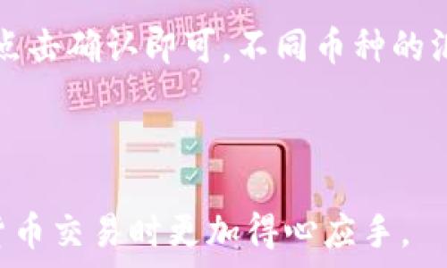   
火币钱包：如何将ETH转为USDT的详细指南  

关键词  
火币钱包, ETH, USDT  

---

火币钱包简介
火币钱包是一个功能强大的加密货币钱包，支持多种数字资产的存储、管理和交易。用户可以在火币钱包中轻松地进行各种操作，包括资产的转入、转出以及资产兑换等功能。在不久的过去，越来越多的人开始使用火币钱包进行日常的加密货币交易，而ETH（以太坊）和USDT（泰达币）是其中最受欢迎的两个数字货币。

ETH和USDT简介
ETH是以太坊网络的原生加密货币，以其强大的智能合约功能和广泛的应用场景而闻名。USDT则是一种稳定币，其价值与美元挂钩，非常适合用作市场价格波动中的“避风港”。因此，许多交易者选择将ETH转换为USDT，以便更好地管理自己的投资风险。

火币钱包中的ETH转USDT步骤
在火币钱包中将ETH转换为USDT的过程相对简单，下面是详细的步骤：
首先，确保你的火币钱包中已经拥有ETH资产。如果你还没有ETH，可以通过在交易所购买或者向朋友转账的方式获取。接下来打开火币钱包，登录你的账户。

登录后，找到“资产管理”或“币种转换”的选项，通常可以在主页面或者侧边栏找到。点击进入后，选择ETH作为你的支付货币，接着选择USDT作为目标货币。

在选择了要转换的币种后，系统会提示你输入要转换的ETH数量。输入完毕后，系统会实时显示你将获得的USDT数量，确保查看汇率和相关费用。

确认信息无误后，点击“转换”或“确认交易”。此时系统会处理你的转换请求，并在短时间内完成交易。完成后，你的USDT将被直接存入钱包中，你可以随时查看和管理你的资产。

ETH转USDT的注意事项
1. **了解交易费用**：在进行ETH转为USDT的操作之前，一定要了解转账和交易所收取的费用，以免在交易中产生意外成本。
2. **确保网络安全**：使用火币钱包时要确保网络的安全性，避免在公共网络中进行重要操作，以保护你的资产安全。
3. **关注市场动态**：由于加密货币市场波动性大，ETH和USDT的汇率可能持续变化，因此在进行转账之前最好关注市场动态。
4. **信息确认**：在确认交易之前，仔细检查你输入的数量和目标币种，确保没有错误，以避免不必要的损失。

可能相关的问题

如何在火币钱包中安全存储ETH和USDT？
火币钱包提供了多种安全存储服务，包括私钥管理、二步验证等。使用这些功能可以有效保护你的资产。在火币钱包中，你可以选择将资产转移至冷钱包进行长期保存，冷钱包是一种不与互联网直接连接的安全存储设备。此外，定期备份你的钱包信息并妥善保管，可以提高资产安全性。

ETH和USDT的市场动态有哪些？
ETH市场动态不仅受到其技术更新的影响，还受到全球市场走势、投资者情绪和其他宏观经济因素的影响。USDT的市场动态则主要受需供关系的影响。了解这些动态有助于在进行ETH与USDT转换时做出更好的决策记者。投资者可以通过关注新闻、市场分析和专家意见来获取相关信息，以更好地预测市场走势。

转账过程中可能会遇到哪些问题？
在进行ETH转USDT的过程中，可能会遇到网络延迟、交易失败或资产丢失等问题。网络延迟通常是由于网络拥堵导致，在这种情况下最好耐心等待；交易失败可能是由于手续费不足或输入错误，需要仔细检查和修正；而资产丢失则可能是由于钱包安全问题导致，建议用户配置多重身份验证和定期更换密码以提高安全性。

如何选择适合自己的转账时机？
选择转账时机并没有固定的答案，通常需要综合考虑市场情况和个人需求。在市场波动较大的时候，可以选择在价格偏低时进行转账，这样可以减少成本。此外，关注市场分析和技术指标也是选择时机的重要依据。很多交易者会选择在一段时间内观察市场变化，根据自身情况制定策略，力求在最佳时机进行转账。

在火币钱包中如何进行其他币种的兑换？
除了ETH与USDT的转换外，火币钱包还支持多种其他币种的兑换。用户只需在资产管理页面选择想要进行兑换的币种，输入数量，确认相关费用后点击确认即可。不同币种的汇率及其稳定性都会影响用户的兑换决策，建议在进行兑换之前更加了解自己想要兑换的币种，以确保不在市场波动中受损。 

---

以上是关于如何在火币钱包中将ETH转换为USDT的详细指南，包括基础知识、步骤介绍与相关问题解析。了解这些信息可以帮助用户在进行加密货币交易时更加得心应手。