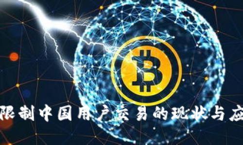 TP钱包限制中国用户交易的现状与应对策略
