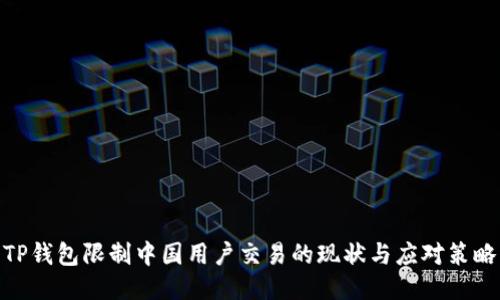 TP钱包限制中国用户交易的现状与应对策略