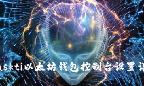 biaskti以太坊钱包控制台设置详解