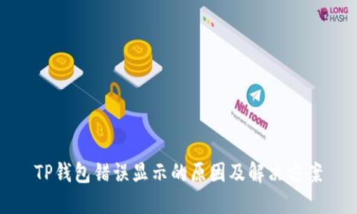 TP钱包错误显示的原因及解决方案