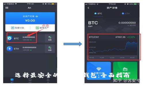 选择最安全的以太坊钱包：全面指南