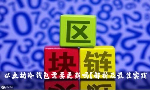 以太坊冷钱包需要更新吗?解析及最佳实践