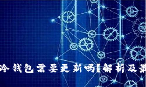 以太坊冷钱包需要更新吗?解析及最佳实践