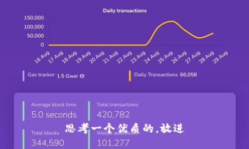 思考一个优质的，放进