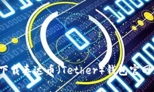 如何下载泰达币（Tether）钱包官网正版？