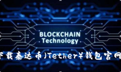 如何下载泰达币（Tether）钱包官网正版？