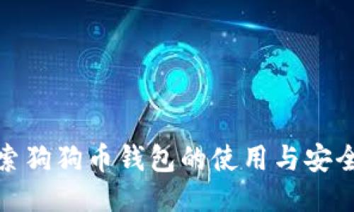 探索狗狗币钱包的使用与安全性