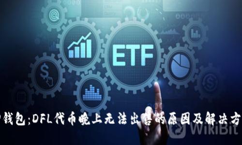 TP钱包：DFL代币晚上无法出售的原因及解决方案
