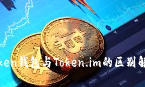 Token钱包与Token.im的区别解析