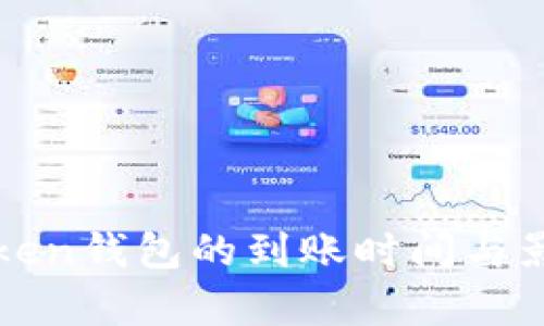 解析Token钱包的到账时间与影响因素