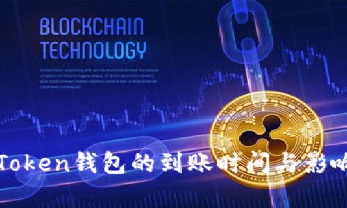 解析Token钱包的到账时间与影响因素