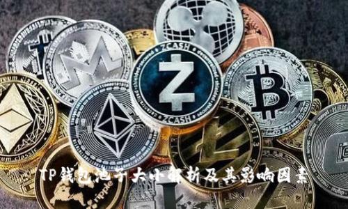 TP钱包池子大小解析及其影响因素