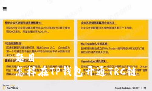 题目
怎样在TP钱包开通TRC链