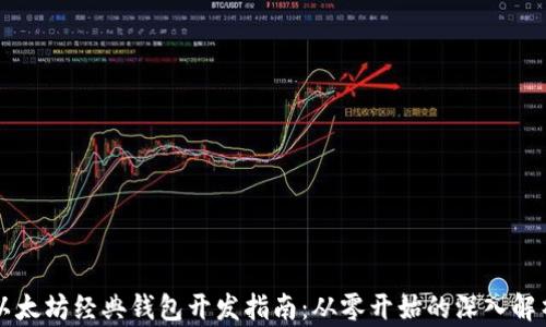 
以太坊经典钱包开发指南：从零开始的深入解析