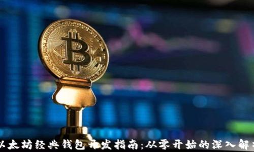 
以太坊经典钱包开发指南：从零开始的深入解析