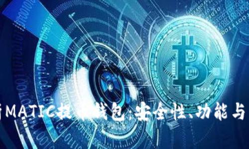 全面解析MATIC提币钱包：安全性、功能与用户指南