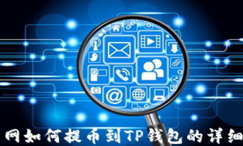 
中币网如何提币到TP钱包的详细指南