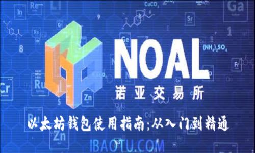 以太坊钱包使用指南：从入门到精通