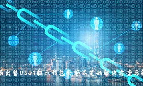 火币出售USDT提示钱包余额不足的解决方案与解析