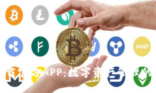 TP钱包下载官方APP：数字资产管理的必备工具