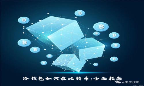 冷钱包如何收比特币：全面指南