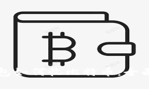 冷钱包如何收比特币：全面指南
