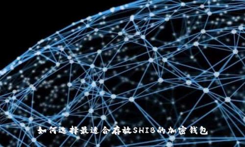 如何选择最适合存放SHIB的加密钱包