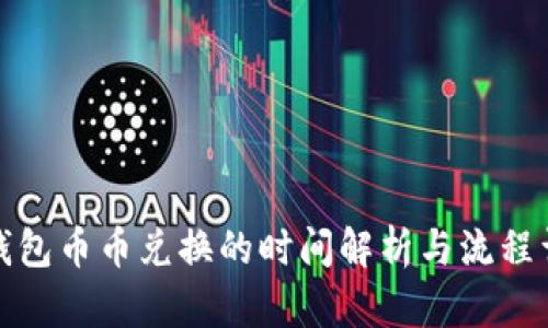 TP钱包币币兑换的时间解析与流程详解