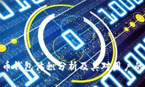 比特币钱包体积分析及其对用户的影响