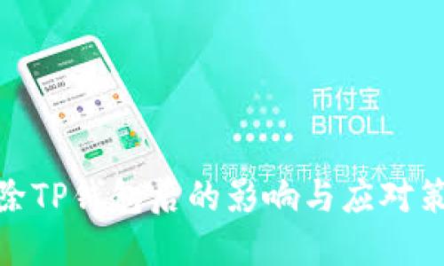 删除TP钱包后的影响与应对策略