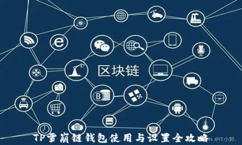 
TP雪崩链钱包使用与设置全攻略