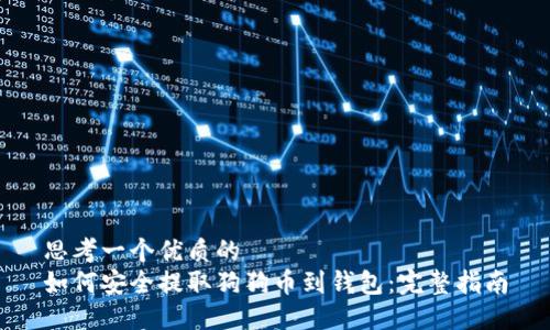 思考一个优质的  
如何安全提取狗狗币到钱包：完整指南
