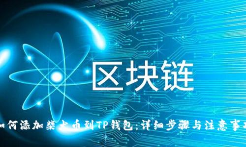 如何添加柴犬币到TP钱包：详细步骤与注意事项