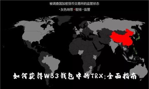 如何获得WB3钱包中的TRX：全面指南