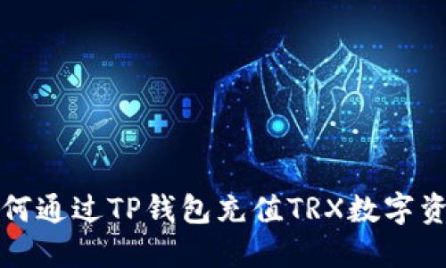 如何通过TP钱包充值TRX数字资产