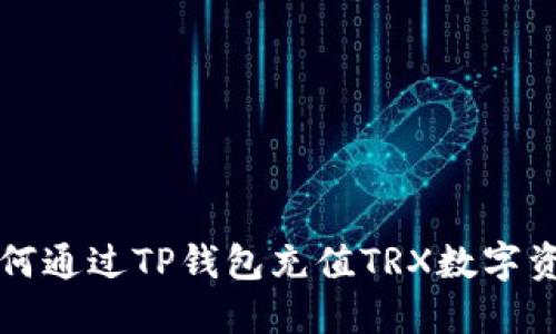 如何通过TP钱包充值TRX数字资产