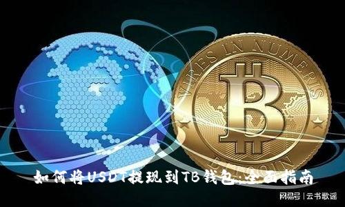如何将USDT提现到TB钱包：全面指南