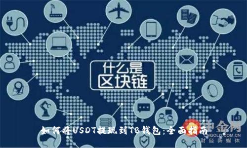 如何将USDT提现到TB钱包：全面指南