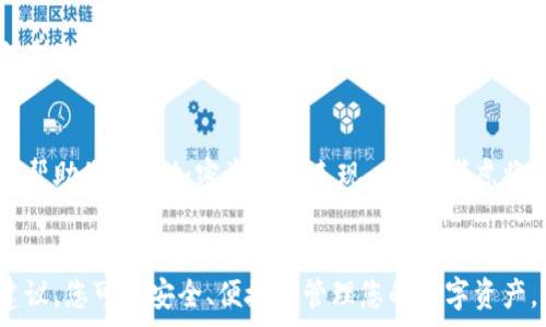   
   如何安全便捷地将USDT转入钱包 /  

关键词  
 guanjianci  USDT, 钱包, 转账 / guanjianci 

引言
在当今数字货币快速发展的时代，Tether（USDT）作为一种最普遍的稳定币，其使用场景和需求越来越广泛。无论您是为了投资、交易还是存储价值，了解如何将USDT安全便捷地转入您的钱包是非常重要的。本文将详细介绍USDT转入钱包的各个步骤以及注意事项，帮助您顺利完成这一过程。

USDT的基础知识
USDT是以美元为基础的稳定币，旨在保持1:1的汇率与美元挂钩。这使它成为交易者在加密市场中规避波动性的一种理想选择。USDT可以在多种区块链上发行，包括以太坊（ERC-20）、波场（TRC-20）等，不同的链也导致其转账速度和费用的差异。
在进行任何转账操作之前，您需要确保对USDT的基本知识有一定了解，特别是不同链上USDT的差异，以及选择适合您需求的钱包。如果您只想短期持有，热钱包可能更合适，而如果您打算长期存储，冷钱包则是更安全的选择。

为什么需要转入USDT
将USDT转入钱包的原因有很多。首先，交易所中的资金不够安全，转入钱包可以增加资产的安全性。其次，您可能希望在不同的交易平台之间进行转账，使用自己的钱包可以让资产管理更加灵活。此外，钱包中的USDT还可用于参与不同的DeFi项目。无论出于何种原因，了解如何有效转账都是必要的。

如何将USDT转入钱包
将USDT转入钱包的过程相对简单，具体步骤如下：
ol
    listrong选择合适的钱包：/strong首先，您需要选择一个支持USDT的钱包。在选择时，考虑其安全性、易用性及是否支持您所需的区块链（如ERC-20、TRC-20等）。常见的热钱包包括MetaMask、Trust Wallet等，冷钱包则可选Ledger或Trezor等。/li
    listrong创建或导入钱包地址：/strong根据选择的钱包，进行创建或导入操作。如果您是第一次使用，请确保备份好私钥及相关信息以防丢失。/li
    listrong获取USDT接收地址：/strong在您的钱包中找到USDT的接收地址，这是您转入时需要提供的地址。请确保地址准确无误，因为错误的地址可能导致资产丢失。/li
    listrong在交易所上进行转账：/strong登录您存放USDT的交易所，前往“提取/转账”功能，输入您刚才复制的钱包地址，并选择适当的网络（如ERC20或TRC20），输入转账金额，确认无误后提交转账。/li
    listrong确认交易状态：/strong转账提交后，您需要耐心等待区块链网络确认。您可以通过区块浏览器查看交易状态，确认USDT是否已经成功到账。/li
/ol

USDT转账的费用问题
转账USDT时的费用是一个重要的考虑因素，特别是在网络拥堵时，交易费用可能会大幅波动。每种区块链（ERC-20、TRC-20等）的转账费用也有所不同。整体来说，TRC-20的费用通常低于ERC-20。
在进行转账之前，建议您查看当前网络的交易费用情况，选择一个合适的时机进行转账，以降低成本。同时也要注意，某些交易所或平台可能会收取额外的提款费用，因此在多方比较后，选择最划算的方式至关重要。

安全性注意事项
在进行USDT转账时，安全始终是首要考虑的因素。以下是几点值得注意的安全性建议：
ul
    listrong确保网络安全：/strong在进行钱包操作时，确保您的网络环境安全，尽量避免在公共WiFi上进行转账。/li
    listrong使用二步验证：/strong在交易所或钱包开启二步验证（2FA）功能，为账户多一层保护。/li
    listrong保持软件更新：/strong定期检查和更新您的钱包应用，确保使用最新版的软件以避免潜在的安全漏洞。/li
    listrong备份私钥：/strong及时备份您的钱包私钥或恢复助记词，以防手机遗失或钱包损坏后不能恢复访问。/li
/ul

可能相关问题
h4问题1：USDT可以在哪里购买？/h4
USDT作为一种主要的稳定币，可以在大多数主流加密货币交易所购买。这些交易所包括币安（Binance）、Coinbase、火币、Kraken等。购买流程通常都比较简单，用户需要完成 KYC（身份验证）并进行法币充值或使用其他加密币交易获取USDT。不同交易所的购买费用和时间都可能有所差异，因此比较几个交易所是一个明智的选择。

h4问题2：如何确保转账的安全性？/h4
确保转账安全性是每个用户都需要考虑的问题。首先，务必确认钱包地址的正确性，确保您没有因为复制粘贴错误导致转账错误。其次，使用信任的平台进行交易，避免使用不知名的小平台。与此同时，启动两步验证以及定期更新钱包密码等安全措施也不可忽视。

h4问题3：为什么USDT转账失败？/h4
USDT转账失败可能由多种原因造成。首先，您可能输入了错误的钱包地址，导致资产无法到达。如果您选择的链和目标地址不匹配（例如您在ERC-20上发送到TRC-20地址），转账也会失败。此外，网络拥堵或交易所的技术问题也可能导致转账延迟或失败。

h4问题4：我该选择哪种网络来完成USDT转账？/h4
选择哪种网络完成USDT转账主要取决于您的需求及费用。ERC-20和TRC-20是目前最常用的两种网络。ERC-20网络的转账费用相对较高，但它在兼容性和使用范围上具有优势，几乎所有主要的交易所和投资平台都支持。而TRC-20的转账费用则较低，更适合需要频繁进行小额转账的用户。

h4问题5：USDT转入钱包后如何存储和管理？/h4
将USDT转入钱包后，您可以选择多种方式进行有效管理。首先，确保定期检查钱包余额、交易记录和市场动态。您可以使用一些应用程序和网站来帮助您跟踪加密资产的表现。其次，考虑将部分USDT持有在冷钱包中，以增加安全性。若计划长期持有，可以选择抵押或投资于其他DeFi项目，实现额外收益。

总结
总结来说，将USDT转入钱包的过程是相对简单的，但要确保安全性和费用的合理性。通过选择适合自己的钱包、正确的转帐方式，以及遵循安全建议，您可以安全、便捷地管理您的数字资产。希望这篇指南能帮助您更好地理解和完成USDT的转入操作！