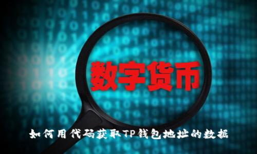 如何用代码获取TP钱包地址的数据