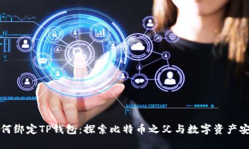 中本聪如何绑定TP钱包：探索比特币之父与数字资产安全的结合