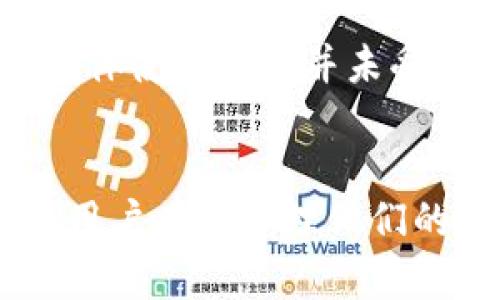 biao tiToken钱包下载2.0 - 破解数字资产管理的新境界/biao ti

数字钱包,资产管理,区块链/guanjianci

引言
随着区块链技术的快速发展，数字货币和资产的管理变得越来越重要。Token钱包作为一种数字资产管理工具，提供了安全、快速和便捷的资产管理解决方案。本文将详细介绍Token钱包下载2.0的功能和特点，并对数字资产管理的现状进行分析。

Token钱包下载2.0的背景
在区块链技术不断演进的背景下，用户对数字资产管理的需求日益增强。Token钱包2.0的推出正是为了解决当前数字资产管理中的各种痛点，包括安全性、用户体验、以及多元化资产管理等问题。新的版本在用户界面、功能设置以及安全性上进行了全面升级，以适应用户日益增长的需求。

Token钱包下载2.0的主要功能
Token钱包2.0提供了多种功能，使其在众多数字钱包中脱颖而出。这些功能包括：
ul
    listrong安全性强化：/strong采用最新的加密技术，确保用户资产安全。/li
    listrong多币种支持：/strong支持多种数字货币及代币的管理，包括比特币、以太坊等主流货币。/li
    listrong用户友好型界面：/strong重新设计的用户界面，操作更加简便直观。/li
    listrong一键交换：/strong支持用户在钱包内直接进行数字资产的快速交换，提高资金的流动性。/li
    listrong多层备份机制：/strong用户可以选择多种方式备份资产，确保数据安全。/li
/ul

Token钱包2.0的用户体验
用户体验是决定一款钱包应用成功与否的关键因素之一。Token钱包2.0通过简化操作流程，界面设计，提供了一种更加顺畅的使用体验。用户仅需几步即可完成注册、充值、转账等操作，大大减少了学习成本。此外，钱包内置的客服支持，能够及时帮助用户解决使用过程中遇到的问题。

安全性分析
在数字资产管理中，安全性是用户最关心的问题之一。Token钱包2.0采用了多种安全手段，包括冷钱包存储、双重身份验证和交易监控等。冷钱包存储将用户的资产离线存储，有效防止黑客攻击；双重身份验证则为账户增加了一层额外保护。此外，钱包内还提供了实时的交易监控，及时报警可疑交易行为。

数字资产管理的未来趋势
随着区块链技术的不断成熟，数字资产的管理将会继续向便捷化和安全化发展。Token钱包2.0凭借其丰富的功能和卓越的用户体验，将在数字资产管理市场中占据一席之地。未来，数字资产管理工具将不仅仅局限于钱包本身，还可能与更多的金融服务结合，形成更加完整、便捷的数字经济生态系统。

可能相关的问题

问题一：Token钱包2.0是否安全，如何确保用户资产安全？
Token钱包2.0在安全性方面采取了多种措施，以确保用户资产不被盗取。首先，它采用了高级加密算法对用户数据进行加密，确保即使在数据泄漏的情况下，用户信息仍然无法被读取。同时，钱包中的私钥采取离线存储，防止黑客通过互联网进行攻击。此外，用户可以设置双重身份验证，通过手机验证码或指纹识别增加账户的安全性。

其次，Token钱包进行实时监控交易情况，任何可疑的交易都会及时警报，提示用户进行确认。此外，用户也可以设置交易限额，控制每日的最大交易量。结合多重备份机制，用户在丢失设备的情况下，可以通过备份进行恢复，大大降低了资产丢失的风险。

问题二：Token钱包2.0支持哪些数字货币？
Token钱包2.0支持多种主流数字货币的管理，包括但不限于比特币（BTC）、以太坊（ETH）、瑞波币（XRP）和莱特币（LTC）。此外，还支持多种代币，如ERC-20和BEP-20代币，方便用户进行多样化的投资。

随着越来越多的新兴加密货币进入市场，Token钱包团队也会定期更新支持的货币列表，以满足用户对新资产的需求。用户可以通过钱包内置的资产交换功能，实现不同币种之间的转账，不必再通过第三方交易平台，增强了资金的流动性和灵活性。

问题三：如何使用Token钱包2.0进行资产兑换？
使用Token钱包2.0进行资产兑换的步骤非常简单。首先，用户需登录钱包，确保其账户中有足够的余额。接下来，选择“资产兑换”功能，界面上会展示当前支持兑换的币种，用户可以选择想要兑出的资产及目标币种。

用户选择好后，只需输入数量，系统会自动计算出兑换比率及相关手续费。在确认信息无误后，点击“确认兑换”，系统将迅速处理订单，并且在钱包中自动更新余额，整个过程通常只需几分钟。值得注意的是，不同币种的兑换时间可能略有不同，用户可以在兑换页面查看相关信息。

问题四：Token钱包2.0有什么独特之处？
Token钱包2.0的独特之处在于其用户友好的设计和全面的安全措施。与其他数字钱包相比，Token钱包更加注重用户的使用体验。首先，其界面简单直观，用户无需经过长时间的学习即可快速上手。功能清晰明了，让初学者和熟练用户都能够轻松找到所需功能。

其次，Token钱包在安全性方面的设计让用户感到更加安心。冷钱包存储、双重验证、以及实时交易监控等多重手段，使其在众多钱包中脱颖而出。此外，Token钱包的团队定期发布安全更新和用户指南，帮助用户更好地理解和使用钱包功能，提升安全意识。

问题五：Token钱包2.0的体验如何，用户反馈如何？
Token钱包2.0自发布以来，获得了用户的积极反馈。许多用户表示，钱包的界面设计非常友好，让他们在使用中感到轻松。而在安全性上，用户反馈也显示Token钱包提供的多重保护措施让他们感到更加安心，特别是在进行大额交易时。

在功能方面，用户普遍对一键兑换和资产多样化管理表示满意，认为这些功能提高了他们的交易效率。虽然个别用户提到在高峰期时可能会有一些延迟，但整体使用体验并未受到大范围影响。Token钱包的客服支持也因其及时回应和有效解决问题而得到了好评。

总结
Token钱包下载2.0的推出标志着数字资产管理工具的进一步升级。凭借其多样化的功能、安全性强化及用户友好型的设计，Token钱包正在帮助越来越多的用户有效管理他们的数字资产。未来，随着区块链技术的不断发展，我们期待Token钱包能持续创新，为用户提供更好的服务。