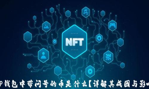 
TP钱包中带问号的币是什么？详解其成因与影响