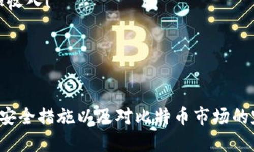 如何建立比特币钱包：一个完整的指南
比特币, 钱包, 加密货币/guanjianci

如何建立比特币钱包：一个完整的指南

比特币钱包是存储和管理比特币的必要工具。在全球范围内，比特币已经成为了一种重要的数字资产，越来越多的人希望拥有和管理他们的比特币。因此，了解如何建立比特币钱包至关重要。本文将详细探讨比特币钱包的类型、建立步骤、常见问题以及如何保护你的比特币资产。

一、比特币钱包的类型

在开始创建比特币钱包之前，我们首先需要了解比特币钱包的不同类型。通常，比特币钱包可以分为以下几种主要类型：

1. 软件钱包
软件钱包可以是桌面钱包、移动钱包或在线钱包。
ul
    listrong桌面钱包：/strong这类钱包需要在电脑上下载和安装，它们提供了用户对私钥的完全控制。常见的桌面钱包包括Electrum和Bitcoin Core。/li
    listrong移动钱包：/strong这种钱包应用于智能手机，适合日常小额交易。常见的移动钱包包括Trust Wallet和Coinomi。/li
    listrong在线钱包：/strong这类钱包由第三方提供，用户需要在其网站上创建账户。使用方便，但相对不安全，因为私钥可能被第三方控制。示例包括Blockchain.info和Coinbase。/li
/ul

2. 硬件钱包
硬件钱包是一种物理设备，用于离线存储比特币密钥。它们是比软件钱包更安全的选择。常见的硬件钱包包括Ledger Nano S和Trezor。硬件钱包能够有效防止黑客攻击和恶意软件的威胁。

3. 纸钱包
纸钱包是将比特币的私钥和公钥以QR码的形式打印在纸上。这种方法安全性高，但如果纸张被损坏或丢失，资产可能会完全丧失。

二、建立比特币钱包的步骤

接下来，让我们详细讨论如何创建比特币钱包。无论选择哪种类型的钱包，基本步骤都大致相同。

1. 选择钱包类型
首先，你需要确定哪种类型的钱包最适合你。考虑到便利性和安全性，选择一个适合你的需求的钱包类型。

2. 下载或购买钱包
如果你选择的是软件钱包，下载相应的软件并按照指示进行安装。如果你选择的是硬件钱包，你需要在官方网站上购买它，确保从合法渠道购买以避免假冒产品。

3. 设置钱包
设置过程通常会要求你创建一个强密码，有时还需要备份恢复短语。这一步非常重要，因为它关系到你未来是否有能力找回钱包中的比特币。

4. 生成钱包地址
一旦设置完成，你的钱包将生成一个比特币地址，这是你用来接收比特币的唯一标识。你可以将该地址分享给他人，以便他们向你发送比特币。

5. 进行交易
在拥有比特币地址后，你可以开始进行交易。你可以购买比特币，也可以接受他人支付的比特币，或是进行其他交易。

三、如何保护你的比特币钱包

由于比特币资产价值的提高，保护你的钱包安全显得尤为重要。以下是一些保护比特币钱包的有效措施：

1. 使用强密码
在创建钱包时，务必使用强密码，这样能防止黑客轻易入侵你的账户。强密码应包含字母、数字和特殊符号，并且建议定期更换。

2. 启用两因素认证
如果你的钱包支持两因素认证，请务必启用。这将增加一个额外的安全层，只有在输入正确密码的情况下才能进行交易。

3. 定期备份
定期备份你的钱包也是保护资产的重要一步。如果钱包数据丢失，确认备份文件的存在将帮助你找回资产。

4. 使用硬件钱包
如果你有大量比特币，考虑使用硬件钱包。硬件钱包可以离线保存密钥，减少被黑客攻击的风险。

5. 了解钓鱼攻击
时刻保持警惕，避免访问可疑链接和输入个人信息。此外，确保访问钱包的网站是官方的，以防落入网络钓鱼陷阱。

四、常见问题解答

1. 比特币钱包的私钥是什么，为什么如此重要？
私钥是生成和管理比特币钱包的重要组成部分。它相当于传统银行的账户密码，控制着你的比特币。只需私钥就能访问、转移和管理你的资金。

在比特币交易中，私钥用于签署交易以证明你的所有权。因此，保护好你的私钥是至关重要的。如果你的私钥泄露，他人可以随意转移你的比特币资产。

我们建议使用加密保存私钥，例如记录在安全的地方，避免与他人分享。同时，定期进行备份，确保任何时候都能找回你的私钥信息。

2. 如果丢失了比特币钱包怎么办？
比特币钱包的丢失是一个艰难的局面，但是否能够恢复资产主要取决于您是否有提前备份以及是否保留了恢复短语。

很多钱包提供恢复助记词（或恢复短语）当您创建钱包时，这串词通常由12到24个单词组成。如果您迷失了钱包并记住了这串词，可以在新的钱包中恢复您的资产。

如果没有助记词或备份，恢复会变得非常困难，因为比特币交易完全依赖于个人控制，且没有中央机构可以帮助恢复丢失的资金。因此，确保安全存储备份和私钥是至关重要的。

3. 交易需要多久才能确认？
比特币交易的确认时间受到网络状态和矿工工作量的影响。一般来说，交易需要6次确认才能被认为是完全安全的。每个确认需要取决于矿工的速度，你可能需要等待几分钟到几小时不等。

在网络繁忙时期，交易确认速度会变慢。如果你急需完成交易，可以选择支付更高的交易费用，以激励矿工更快处理你的交易。

在大约10分钟内，围绕区块链网络需要达到足够共识以保证区块有效，然后添加到链中。理解这些时间延迟对于规划比特币交易至关重要。

4. 如何选择适合自己的比特币钱包？
选择钱包时，首先，要根据你的需求来评估各种钱包的特性。例如，如果你希望进行频繁小额交易，移动钱包可能是更好的选择；而如果管理较大资金，硬件钱包将更为合适。

其次，检查钱包的安全性。了解钱包提供的方法（如两步验证、恢复词、加密等），以确保保证资产安全。同时，查看用户评价，选择那些得到良好声誉和相对较好的用户体验的钱包。

最后，考虑易用性，确保钱包界面友好，足够简单。对于新用户而言，选择一款操作便捷的钱包能有效减少使用障碍。

5. 当我拥有比特币后，我该怎么做？
拥有比特币后，确保合理管理你的资产是重要的一步。你可以选择持有（也叫“投资”）比特币，因为它们的价值可能会增加。此外，你还可以通过交易或使用来实现资产的增值。

首先，观察比特币的市场趋势很重要。比特币价格波动非常大，理解市场动态并及时做出反应有助于你作出更好的投资决策。

其次，也可以使用比特币进行在线购物，许多零售商接受比特币作为支付方式。在使用比特币支付过程中，务必确保使用安全可靠的平台，以保护你的财务信息。

另外，你也可以选择借助比特币进行其他投资，例如通过比特币交易所进行兑换、进入其他加密资产等，通过多元化投资来增加收入！

总之，拥有比特币之后，要了解如何通过不同的方式妥善管理与使用这些数字资产，从而实现财富的增值和利用。

结论
随着比特币的日益普及，了解如何建立比特币钱包以及如何安全地管理资产显得尤为重要。选择合适的钱包类型、确保适当的安全措施以及对比特币市场的定期更新，将帮助您更好地管理和使用比特币。无论是为了投资还是日常交易，掌握这些知识都能为您提供更好的体验和保障。